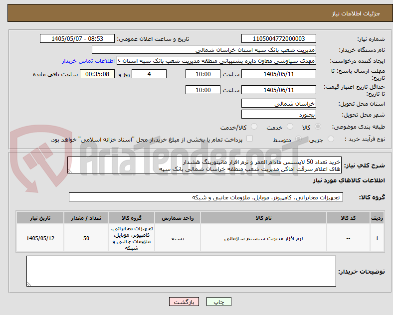 تصویر کوچک آگهی خرید تعداد 50 لایسنس مادام العمر و نرم افزار مانیتورینگ هشدار
های اعلام سرقت اماکن مدیریت شعب منطقه خراسان شمالی بانک سپه