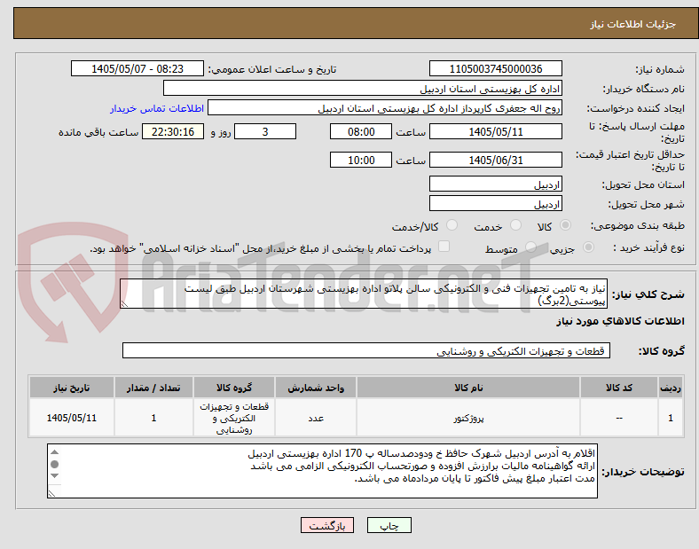تصویر کوچک آگهی نیاز به تامین تجهیزات فنی و الکترونیکی سالن پلاتو اداره بهزیستی شهرستان اردبیل طبق لیست پیوستی(2برگ)
