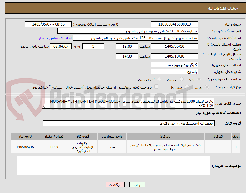 تصویر کوچک آگهی .خرید تعداد 1000عددکیت ده پارامتری تشخیص اعتیاد شامل MOR-AMP-MET-THC-MTD-TML-BUP-COCO-BZO-TCA 