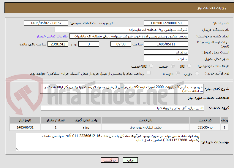 خریدونصب فیدر20کیلوولت 2000 آمپری ایستگاه بندرترکمن (برطبق جدول فهرست بها وشرح کار ارائه شده در سامانه ستاد)