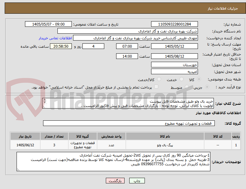 تصویر کوچک آگهی خرید بال ولو طبق مشخصات فایل پیوست
اولویت با کالای ایرانی. توجه توجه : بارگذاری مشخصات فنی و پیش فاکتور الزامیست .
