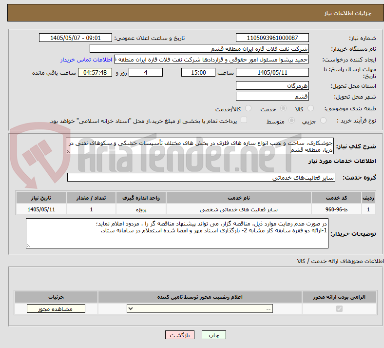 تصویر کوچک آگهی جوشکاری، ساخت و نصب انواع سازه های فلزی در بخش های مختلف تأسیسات خشکی و سکوهای نفتی در دریا، منطقه قشم