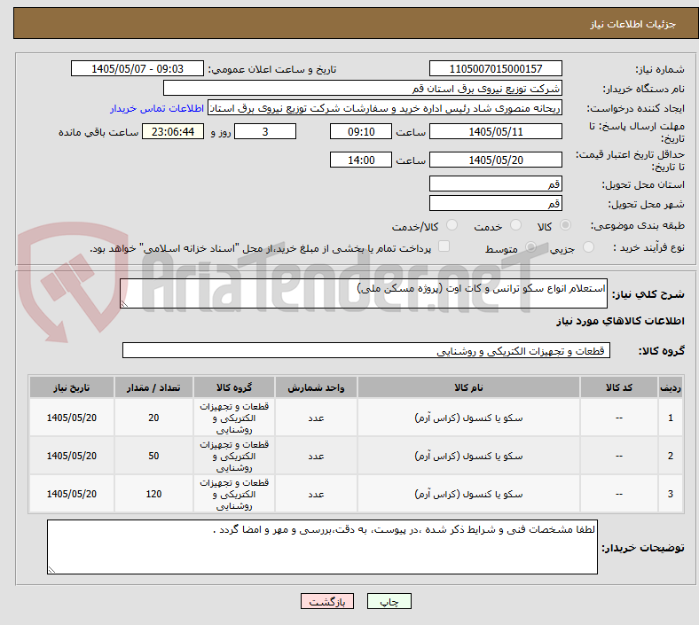 تصویر کوچک آگهی استعلام انواع سکو ترانس و کات اوت (پروژه مسکن ملی)