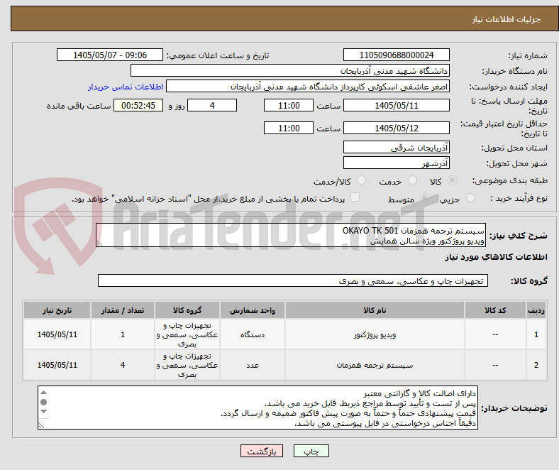 سیستم ترجمه همزمان OKAYO TK 501
ویدیو پروژکتور ویژه سالن همایش