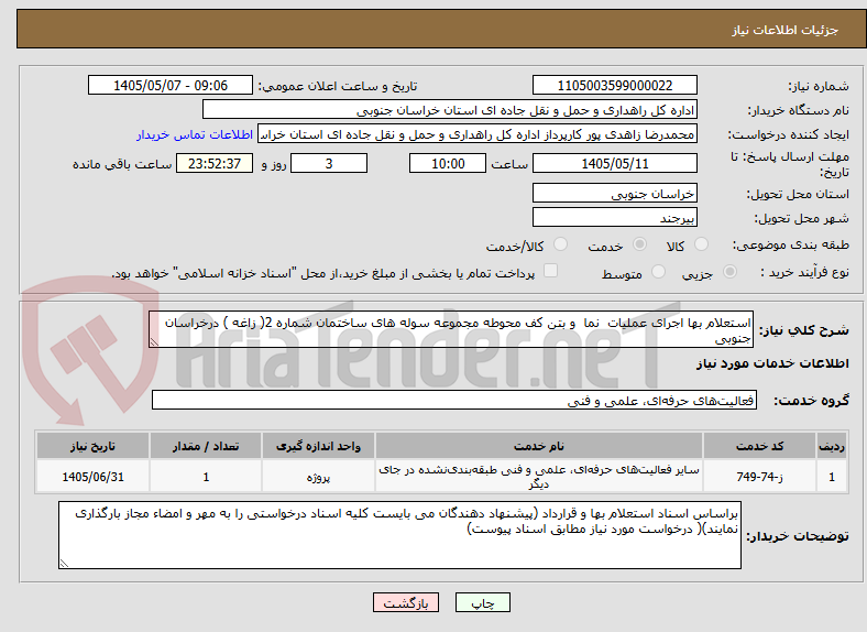 استعلام بها اجرای عملیات نما و بتن کف محوطه مجموعه سوله های ساختمان شماره 2( زاغه ) درخراسان جنوبی