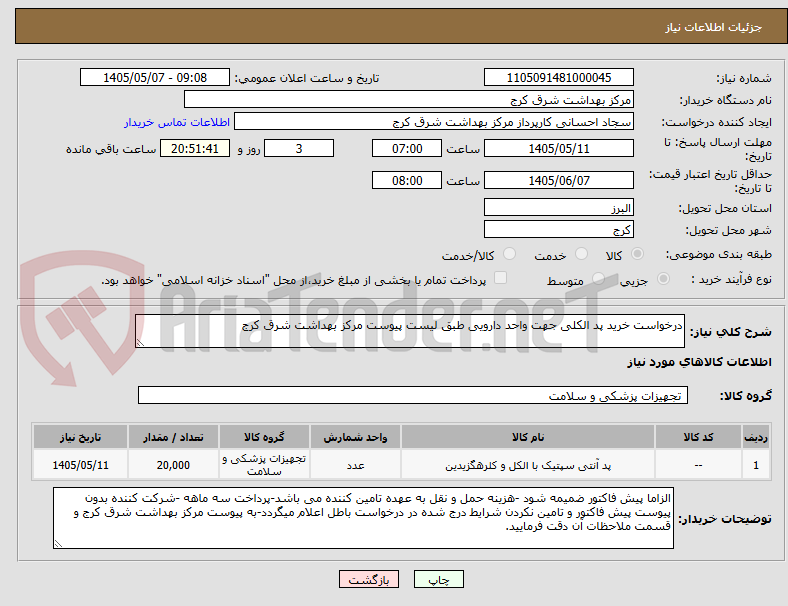 تصویر کوچک آگهی درخواست خرید پد الکلی جهت واحد دارویی طبق لیست پیوست مرکز بهداشت شرق کرج