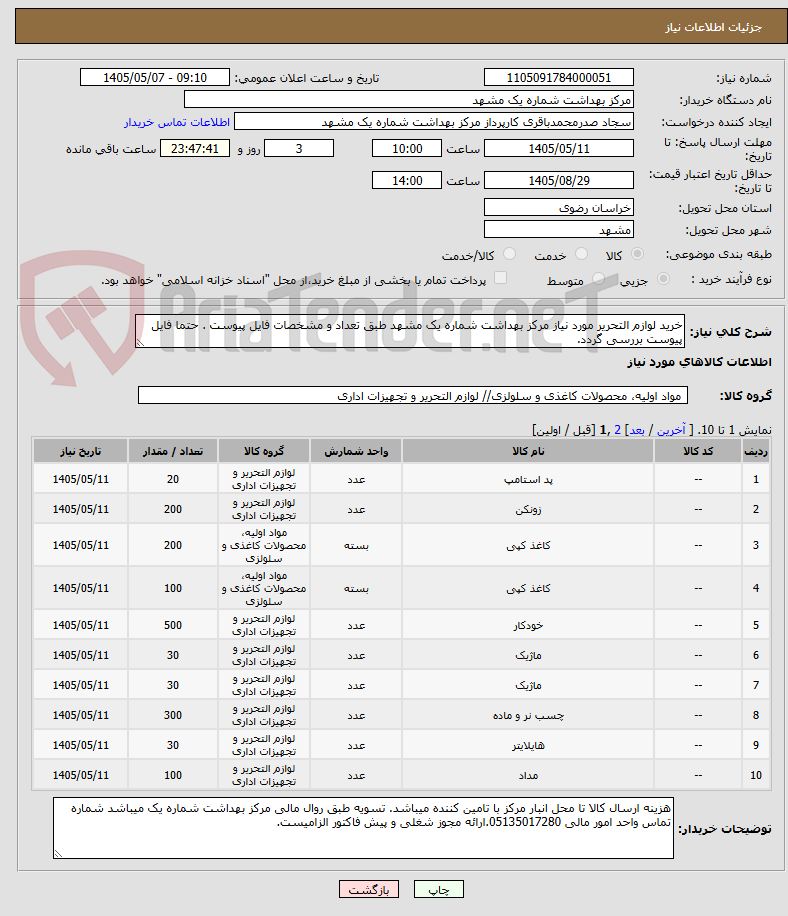 تصویر کوچک آگهی خرید لوازم التحریر مورد نیاز مرکز بهداشت شماره یک مشهد طبق تعداد و مشخصات فایل پیوست . حتما فایل پیوست بررسی گردد.