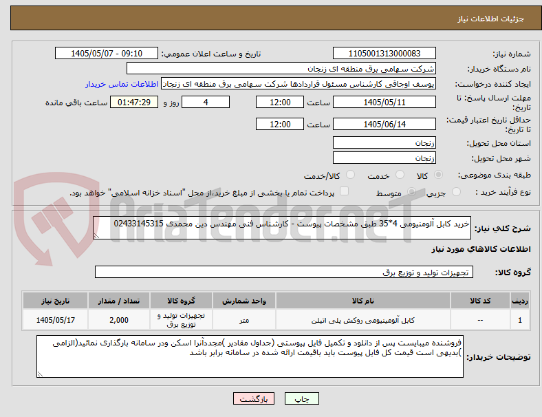 خرید کابل آلومنیومی 4*35 طبق مشخصات پیوست - کارشناس فنی مهندس دین محمدی 02433145315
