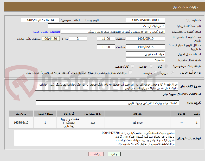 تصویر کوچک آگهی چراغ قوه 4 کاره فوق حرفه ای پی ام -ضد آب-مجهز به پاور بانک-مجهز به نورافکن-دارای نمایشگر شارژ -دارای باتری قابل شارژ -دارای چراغ هشدار قرمز