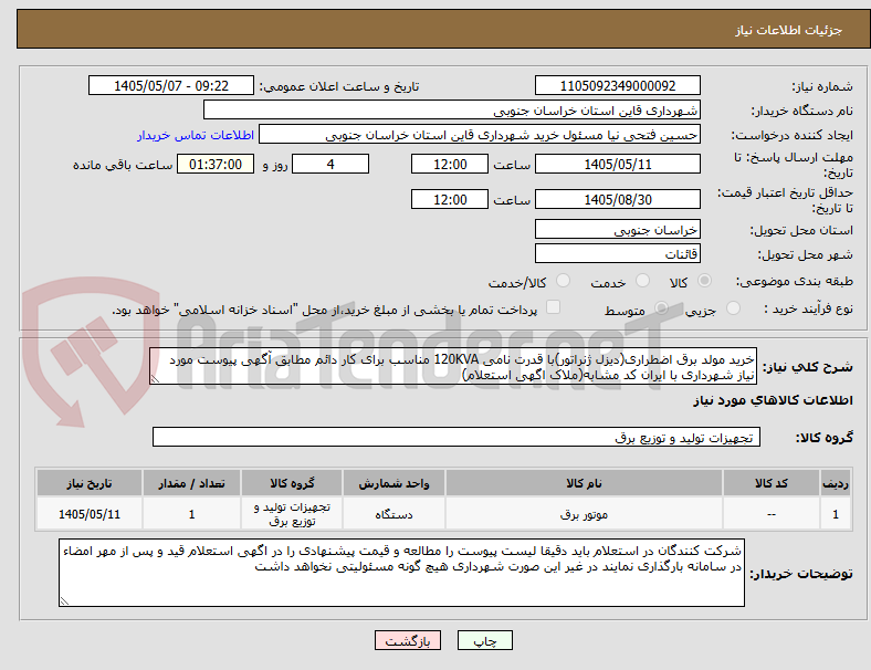 تصویر کوچک آگهی خرید مولد برق اضطراری(دیزل ژنراتور)با قدرت نامی 120KVA مناسب برای کار دائم مطابق آگهی پیوست مورد نیاز شهرداری با ایران کد مشابه(ملاک اگهی استعلام) 