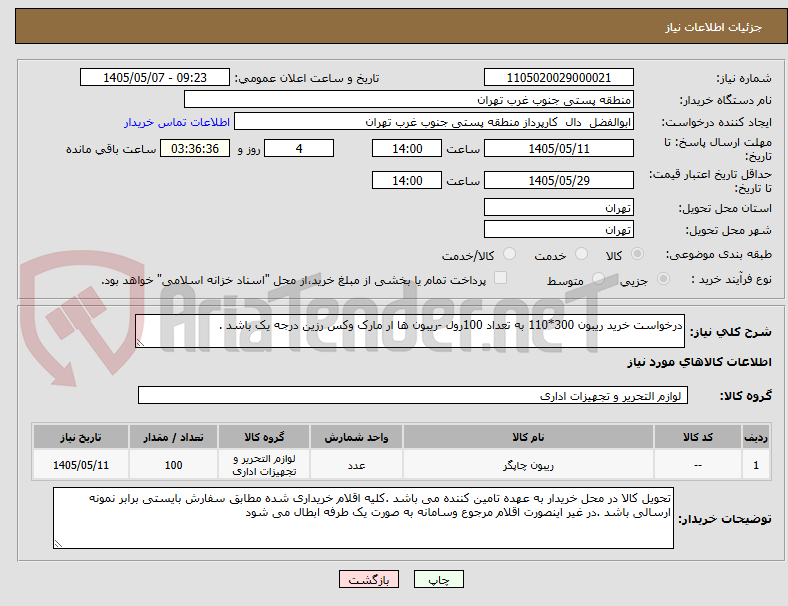 درخواست خرید ریبون 300*110 به تعداد 100رول -ریبون ها ار مارک وکس رزین درجه یک باشد .
