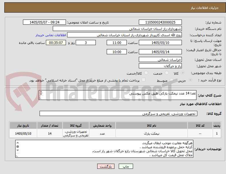 تصویر کوچک آگهی تعدا 14 عدد نیمکت پارکی طبق عکس پیوستی

پایه چدن و نشیمن چوب پلاست 