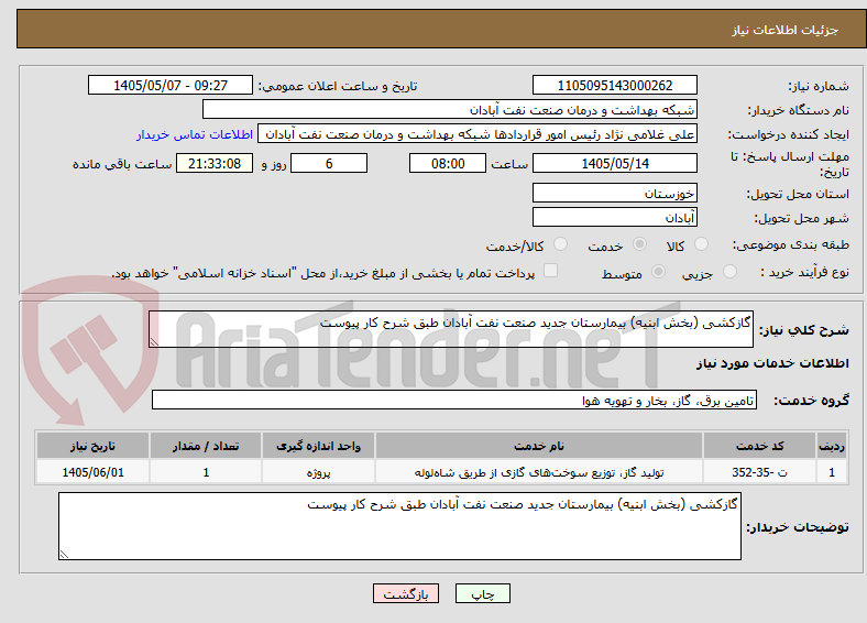 تصویر کوچک آگهی گازکشی (بخش ابنیه) بیمارستان جدید صنعت نفت آبادان طبق شرح کار پیوست