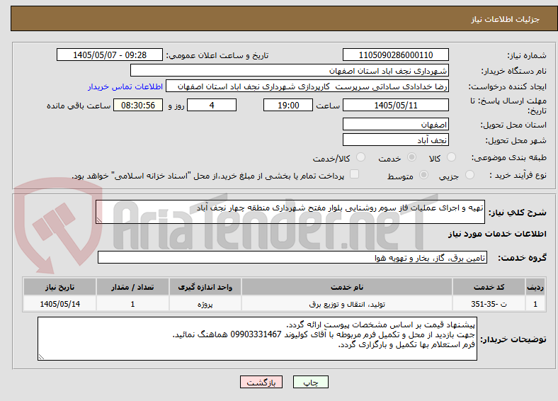تصویر کوچک آگهی تهیه و اجرای عملیات فاز سوم روشنایی بلوار مفتح شهرداری منطقه چهار نجف آباد