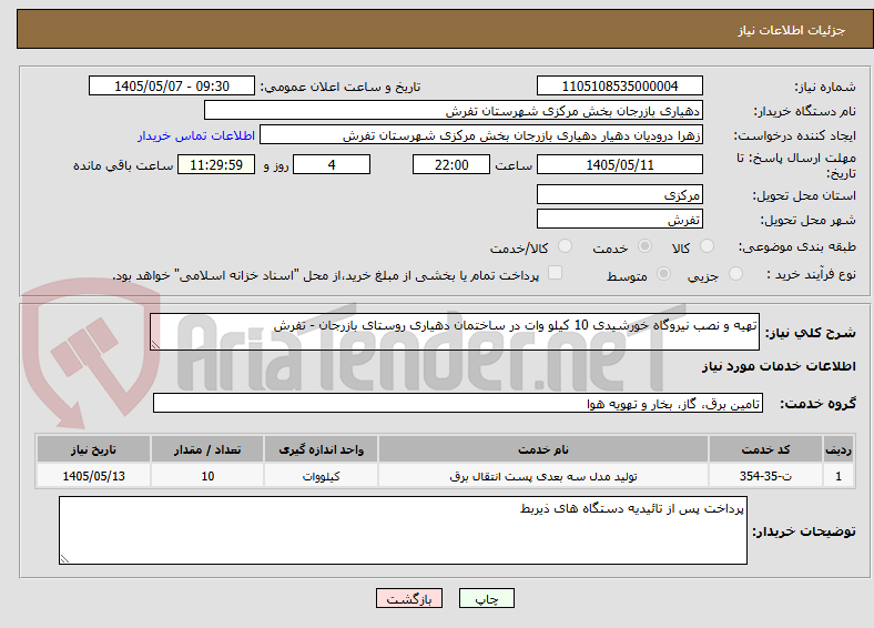 تهیه و نصب نیروگاه خورشیدی 10 کیلو وات در ساختمان دهیاری روستای بازرجان - تفرش
