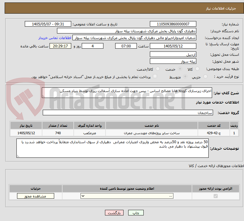 تصویر کوچک آگهی اجرای زیرسازی کوچه هابا مصالح اساس - بیس جهت اماده سازی آسفالت ریزی توسط بنیاد مسکن