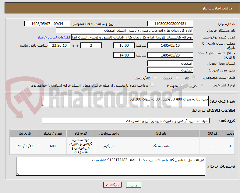 شن 05 به میزان 400 تن و شن 03 به میزان 200 تن