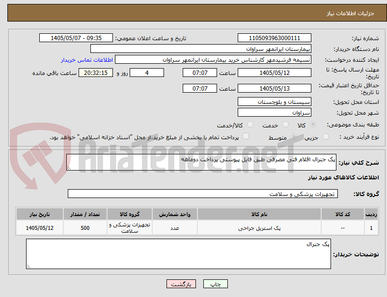 تصویر کوچک آگهی پک جنرال اقلام فنی مصرفی طبق فایل پیوستی پرداخت دوماهه