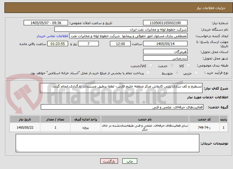 تصویر کوچک آگهی تسطیح و کف سازی بتنی کارواش مرکز منطقه خلیج فارس- لطفا برطبق مستندات بارگذاری انجام گردد.