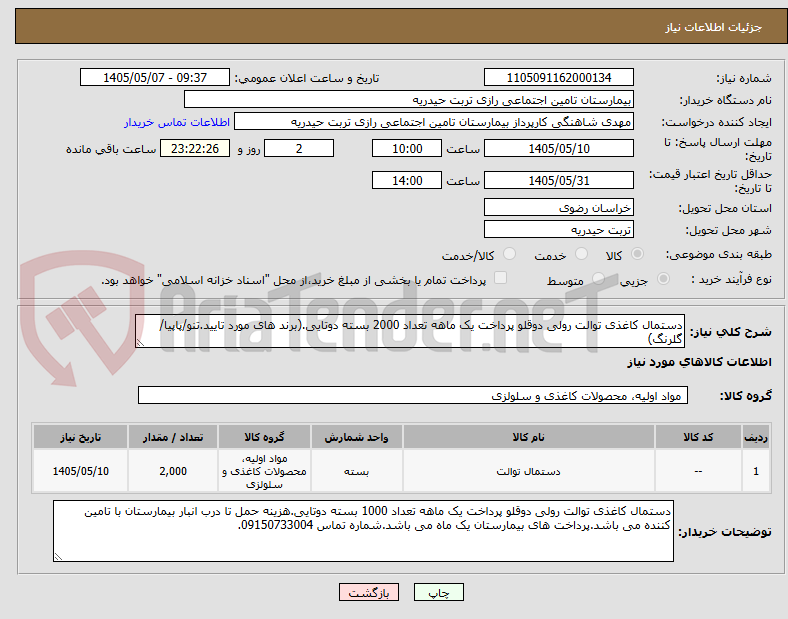 تصویر کوچک آگهی دستمال کاغذی توالت رولی دوقلو پرداخت یک ماهه تعداد 2000 بسته دوتایی.(برند های مورد تایید.تنو/پاپیا/گلرنگ)
