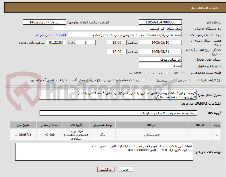 تصویر کوچک آگهی فرم ها و اوراق های بیمارستانی مطابق با شرایط مرکز( پرداختی 6 ماهه می باشد.)
فایل پیوست حتما مطالعه گردد.