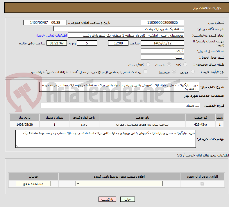 خرید ،بارگیری، حمل و باراندازی کفپوش بتنی ویبره و جداول بتنی برای استفاده در بهسازی معاب ر در محدوده منطقه یک