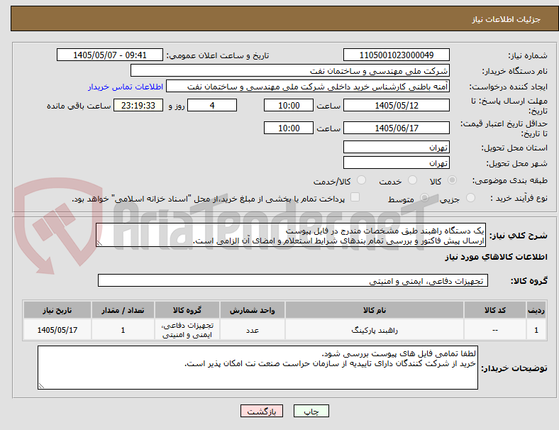 تصویر کوچک آگهی یک دستگاه راهبند طبق مشخصات مندرج در فایل پیوست
ارسال پیش فاکتور و بررسی تمام بندهای شرایط استعلام و امضای آن الزامی است.