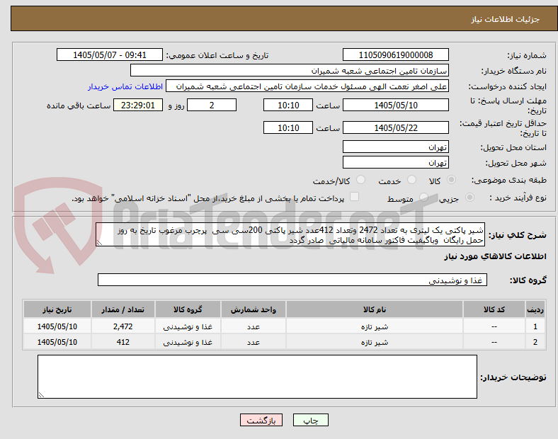 تصویر کوچک آگهی شیر پاکتی یک لیتری به تعداد 2472 وتعداد 412عدد شیر پاکتی 200سی سی  پرچرب مرغوب تاریخ به روز حمل رایگان  وباگیفیت فاکتور سامانه مالیاتی  صادر گردد 
