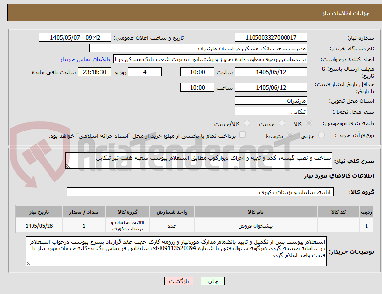 ساخت و نصب گیشه، کمد و تهیه و اجرای دیوارکوب مطابق استعلام پیوست شعبه هفت تیر تنکابن