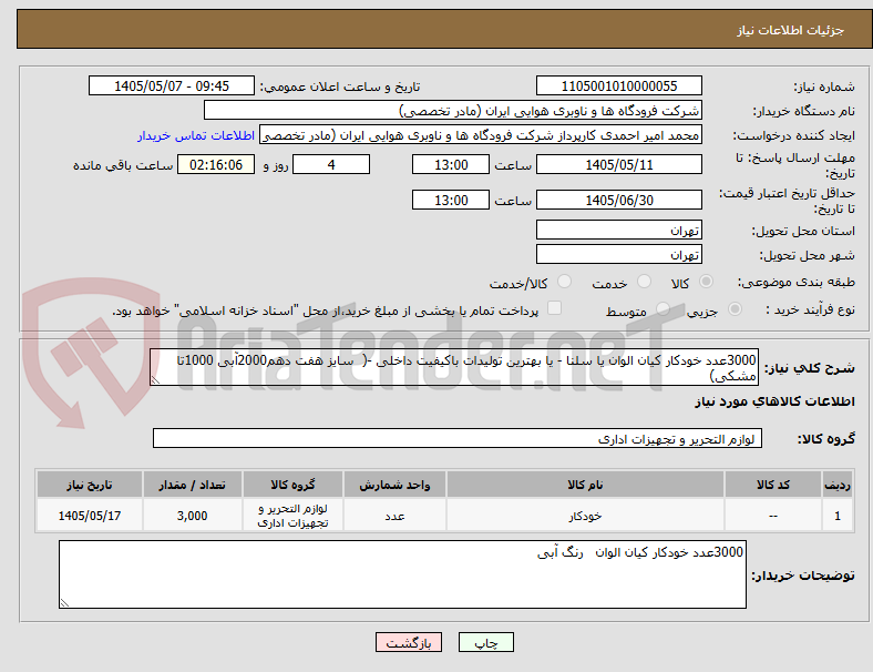 3000عدد خودکار کیان الوان یا سلنا - یا بهترین تولیدات باکیفیت داخلی -( سایز هفت دهم2000آبی 1000تا مشکی)