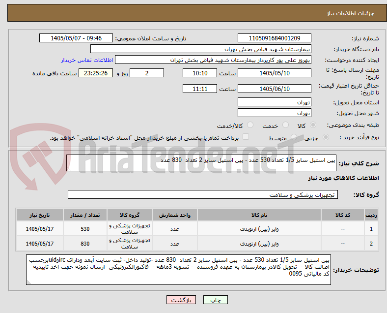 تصویر کوچک آگهی پین استیل سایز 1/5 تعداد 530 عدد - پین استیل سایز 2 تعداد  830 عدد