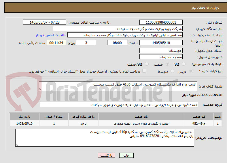 تصویر کوچک آگهی  تعمیر وراه اندازی یکدستگاه کمپرسی اسکانیا 410p طبق لیست پیوست