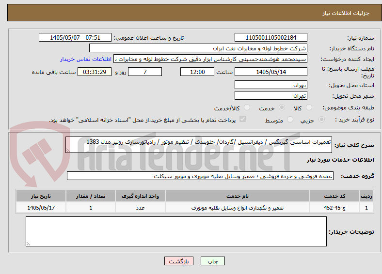 تعمیرات اساسی گیربگس / دیفرانسیل /گاردان/ جلوبندی / تنظیم موتور / رادیاتورسازی رونیز مدل 1383