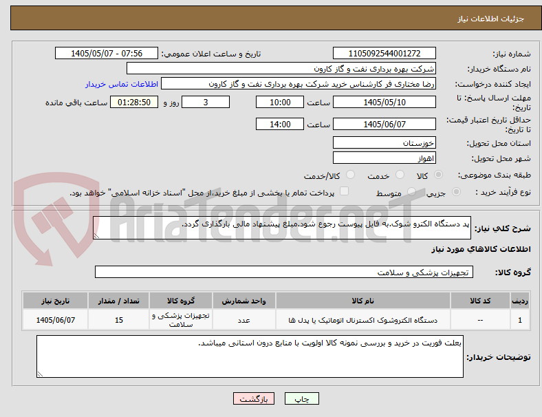 پد دستگاه الکترو شوک.به فایل پیوست رجوع شود.مبلغ پیشنهاد مالی بارگذاری گردد.