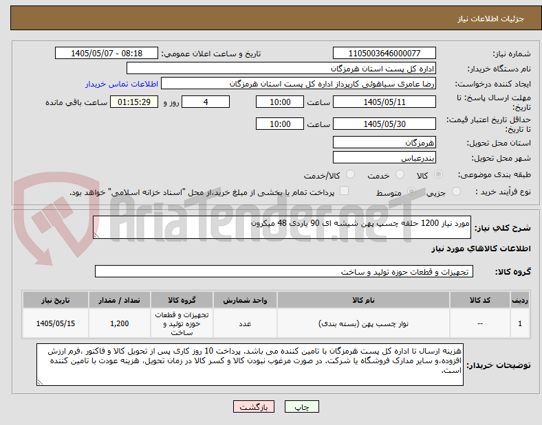 تصویر کوچک آگهی مورد نیاز 1200 حلقه چسپ پهن شیشه ای 90 یاردی 48 میکرون