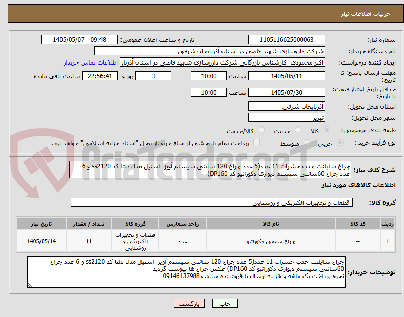 چراغ سایلنت جذب حشرات 11 عدد(5 عدد چراغ 120 سانتی سیستم آویز استیل مدل دلتا کد ss2120 و 6 عدد چراغ 60سانتی سیستم دیواری دکوراتیو کد DP160)