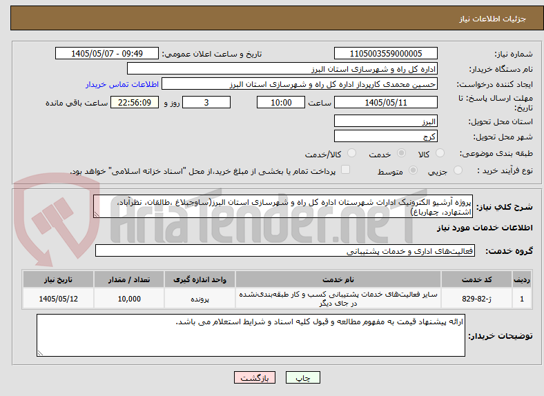تصویر کوچک آگهی پروژه آرشیو الکترونیک ادارات شهرستان اداره کل راه و شهرسازی استان البرز(ساوجبلاغ ،طالقان، نظرآباد، اشتهارد، چهارباغ)