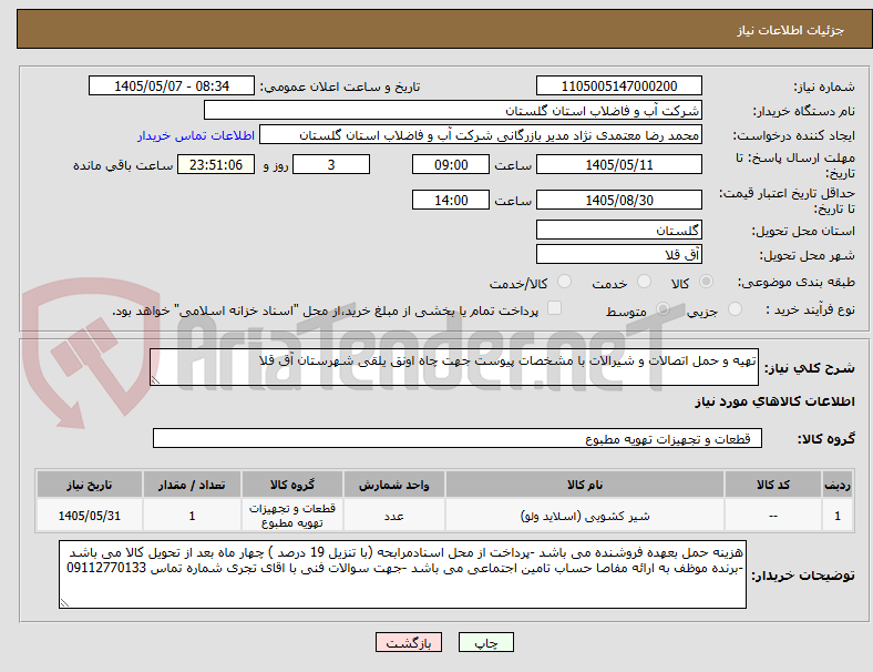 تصویر کوچک آگهی تهیه و حمل اتصالات و شیرالات با مشخصات پیوست جهت چاه اونق یلقی شهرستان آق قلا 