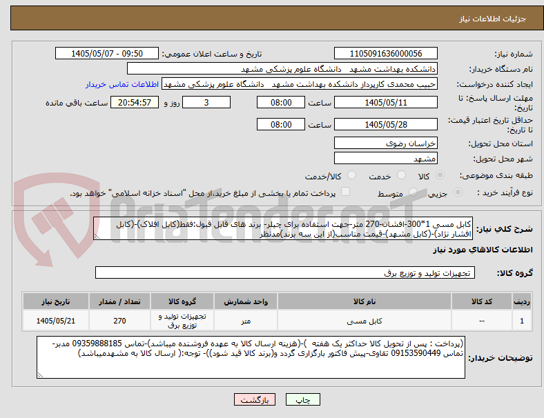 تصویر کوچک آگهی کابل مسی 1*300-افشان-270 متر-جهت استفاده برای چیلر- برند های قابل قبول:فقط(کابل افلاک)-(کابل افشار نژاد)-(کابل مشهد)-قیمت مناسب(از این سه برند)مدنظر