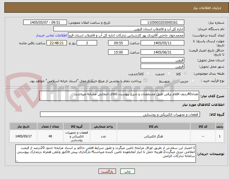 تصویر کوچک آگهی تعداد40ردیف اقلام برقی طبق مشخصات و شرح پیوست،کالای انتخابی مشابه میباشد.