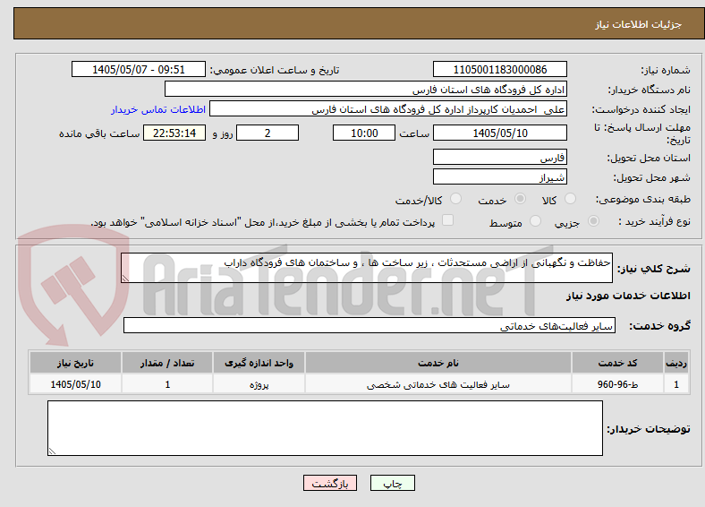 تصویر کوچک آگهی حفاظت و نگهبانی از اراضی مستحدثات ، زیر ساخت ها ، و ساختمان های فرودگاه داراب