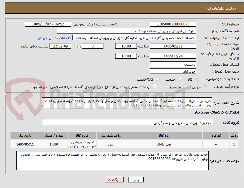 خرید توپ داژبال پارچه ای سایز 4 مدل رسمی فداراسیون-حمل و نقل و تخلیه بار بر عهده فروشنده و پرداخت پس از تحویل وتایید کارشناس مربوطه 09168603033