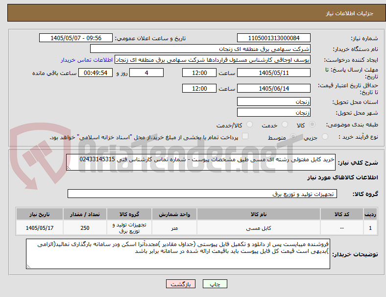 تصویر کوچک آگهی خرید کابل مفتولی رشته ای مسی طیق مشخصات پیوست - شماره تماس کارشناس فنی 02433145315