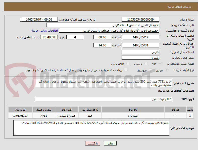 خرید 7731 عدد شیر 200 سی سی پرجرب جهت تامین اجتماعی شعبه سه شیراز .تحویل درمحل. ایران کد مشابه می باشد
