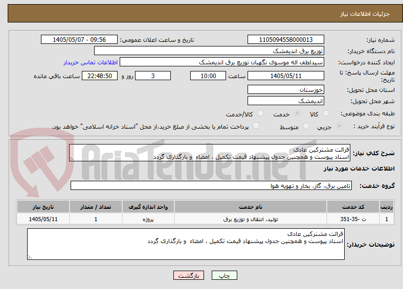 قرائت مشترکین عادی
اسناد پیوست و همچنین جدول پیشنهاد قیمت تکمیل ، امضاء و بارگذاری گردد