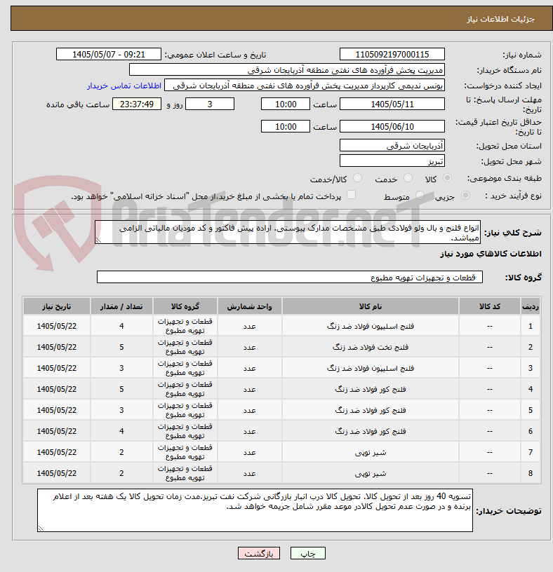 تصویر کوچک آگهی انواع فلنج و بال ولو فولادی طبق مشخصات مدارک پیوستی. اراده پیش فاکتور و کد مودیان مالیاتی الزامی میباشد.