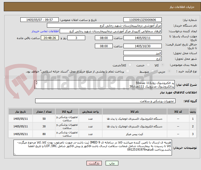 تصویر کوچک آگهی پد الکتروشوک زول111 تعداد50
پدالکتروشوک مدترونیک 111تعداد30
پگ پیس میکر تعداد80