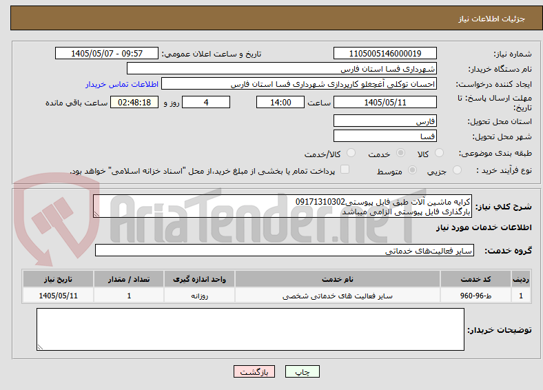 تصویر کوچک آگهی کرایه ماشین آلات طبق فایل پیوستی09171310302
بارگذاری فایل پیوستی الزامی میباشد