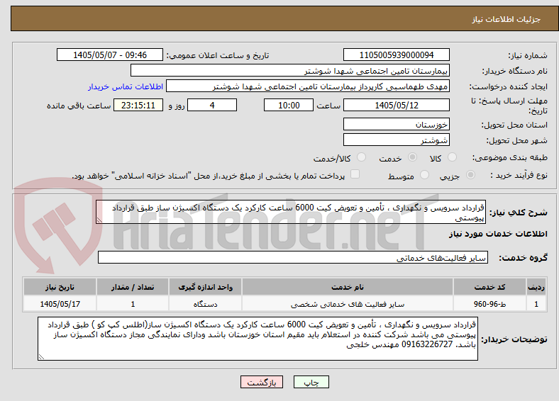 قرارداد سرویس و نگهداری ، تأمین و تعویض کیت 6000 ساعت کارکرد یک دستگاه اکسیژن ساز طبق قرارداد پیوستی