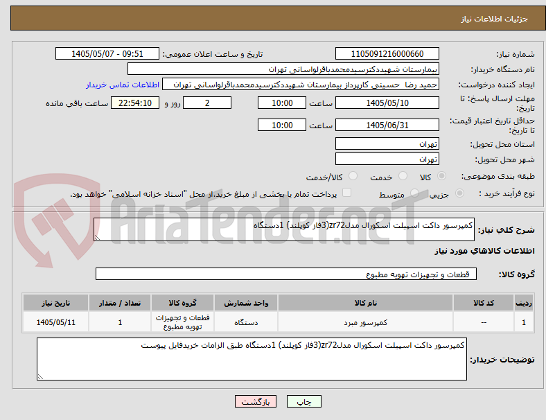 کمپرسور داکت اسپیلت اسکورال مدلzr72(3فاز کوپلند) 1دستگاه